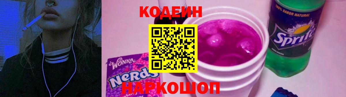 Кодеин Purple Drank Белебей